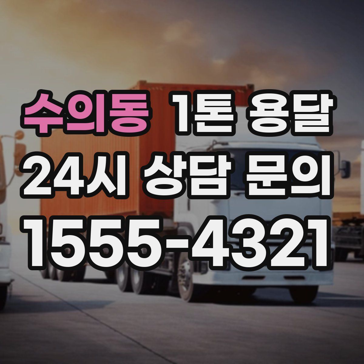 수의동 1톤 용달