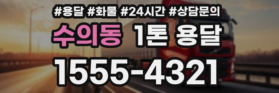 수의동 1톤 용달
