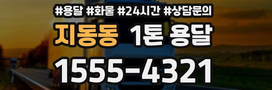 지동동 1톤 용달