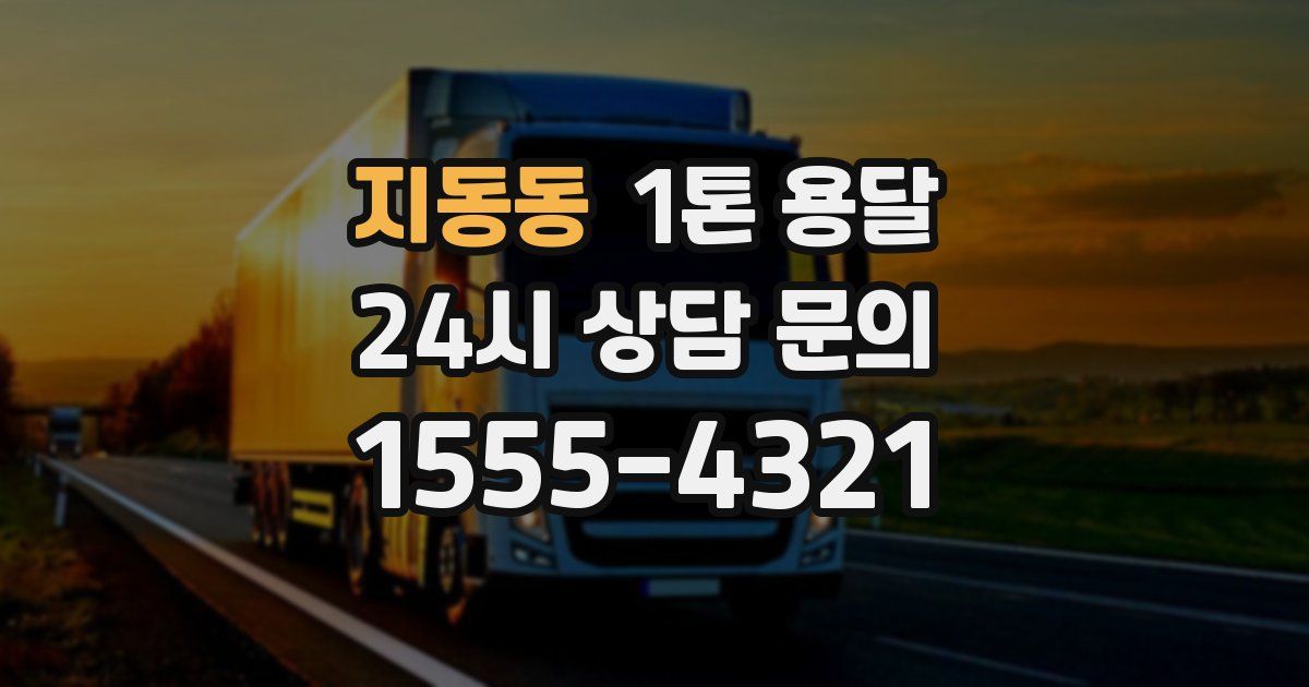 지동동 1톤 용달