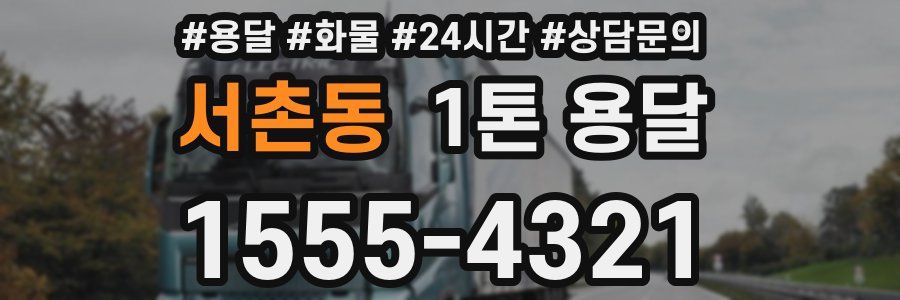 서촌동 1톤 용달
