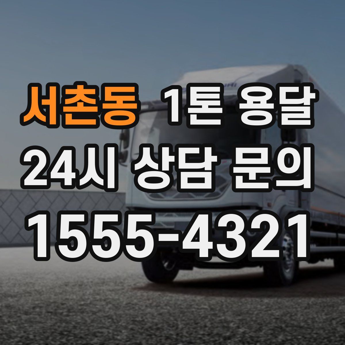 서촌동 1톤 용달