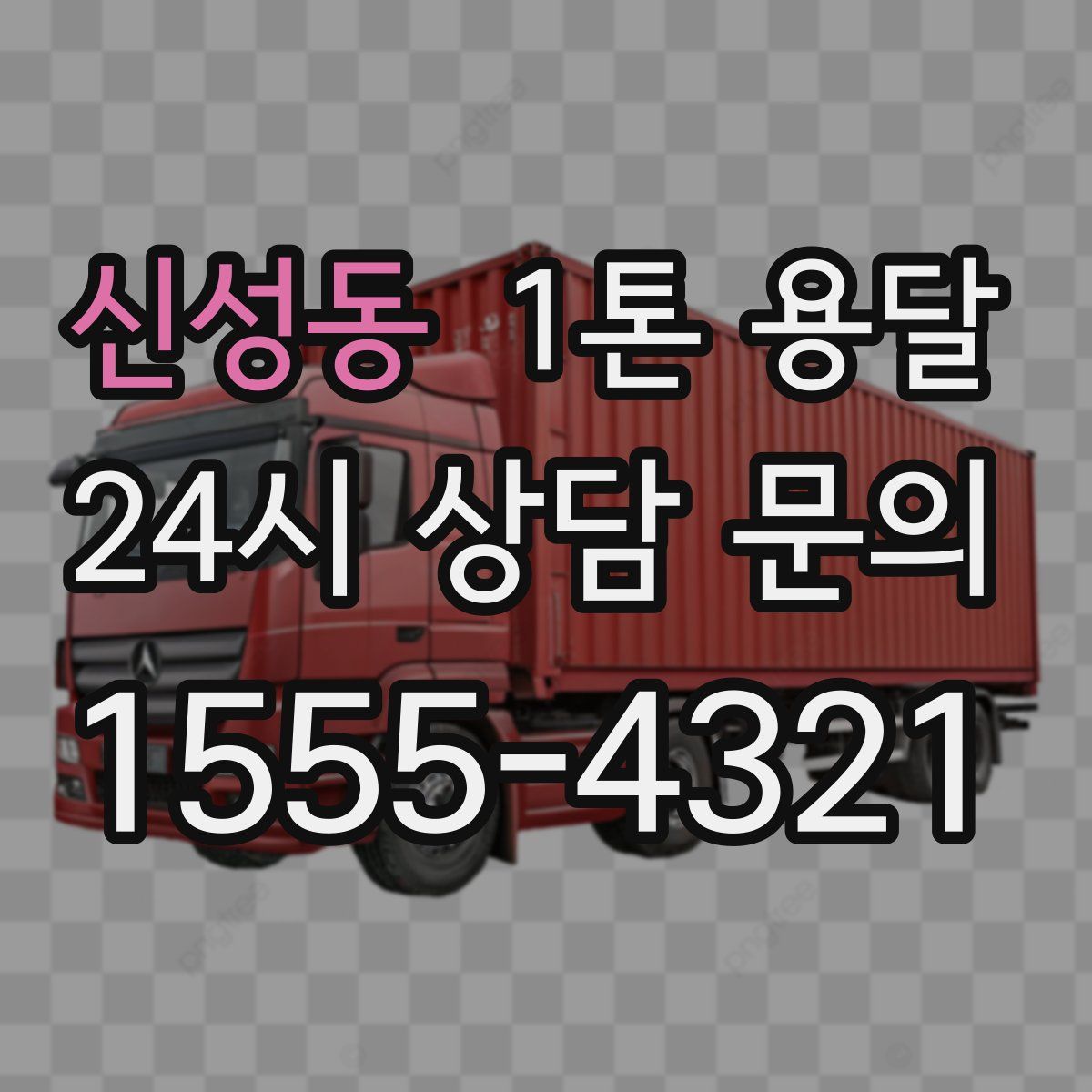 신성동 1톤 용달