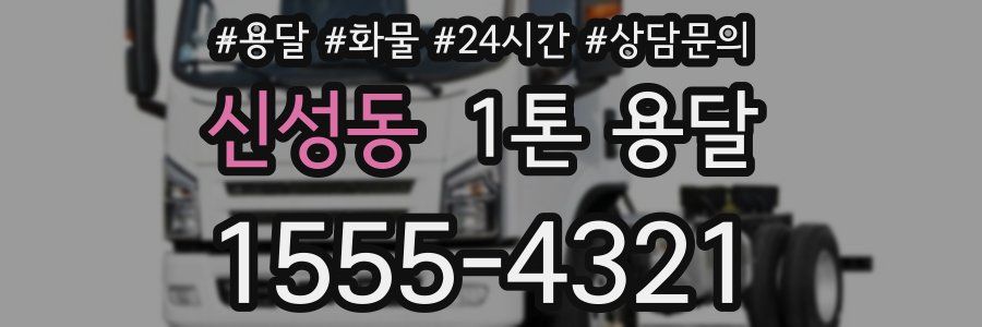 신성동 1톤 용달