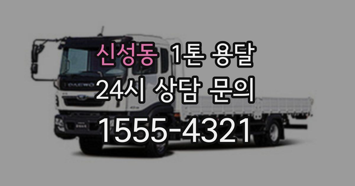 신성동 1톤 용달