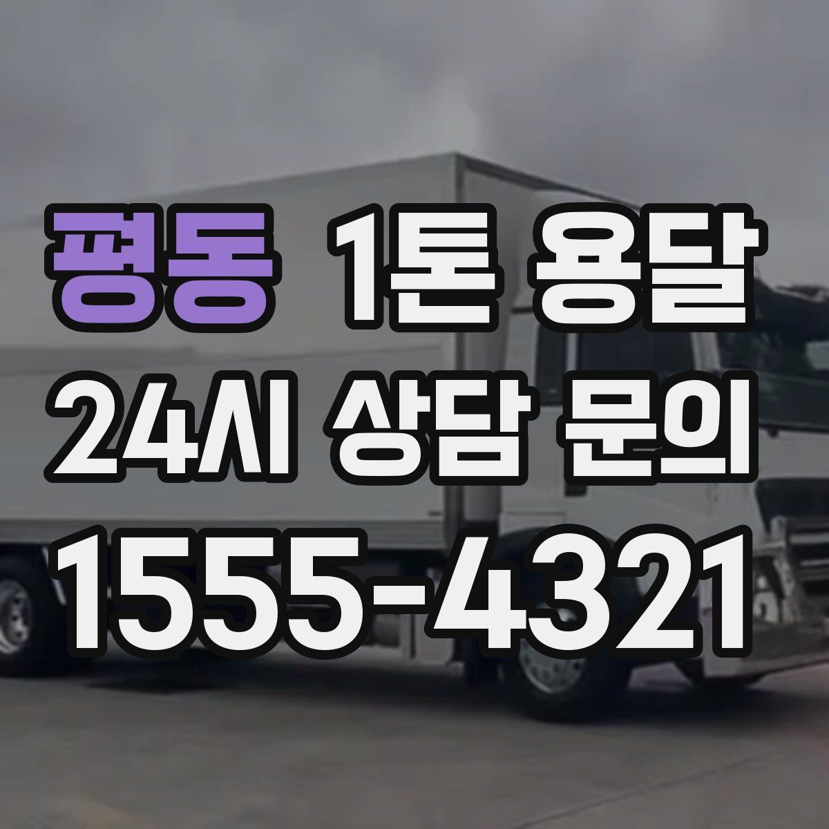 평동 1톤 용달
