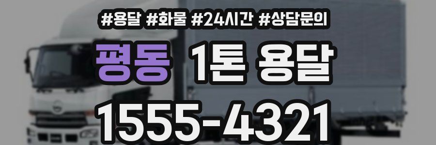 평동 1톤 용달