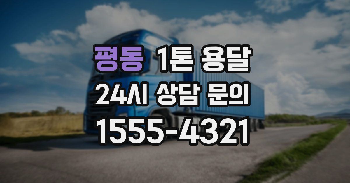 평동 1톤 용달