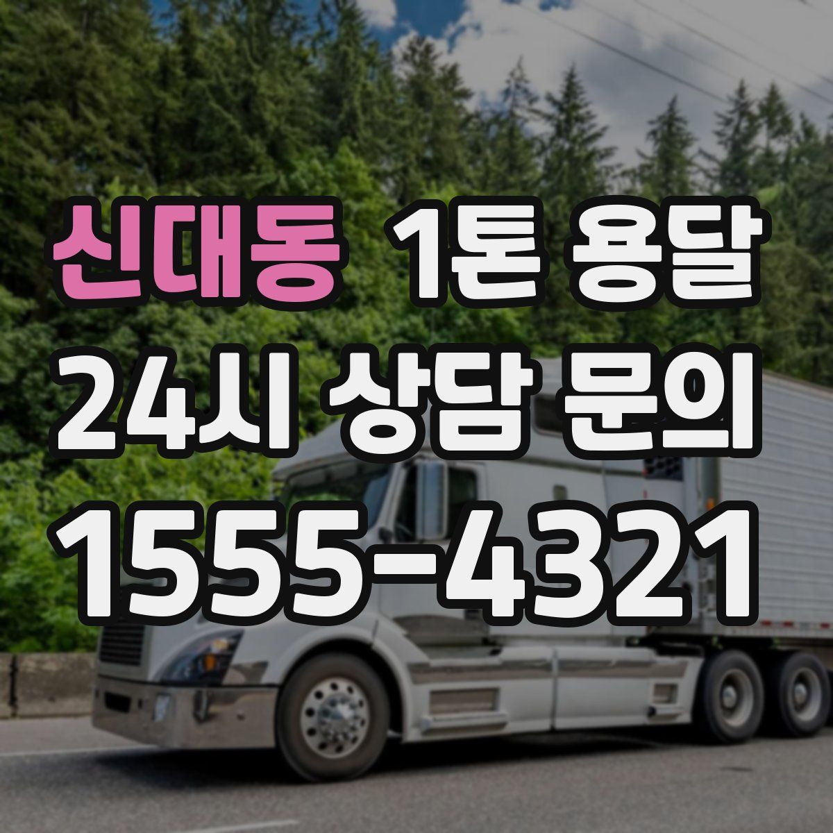 신대동 1톤 용달