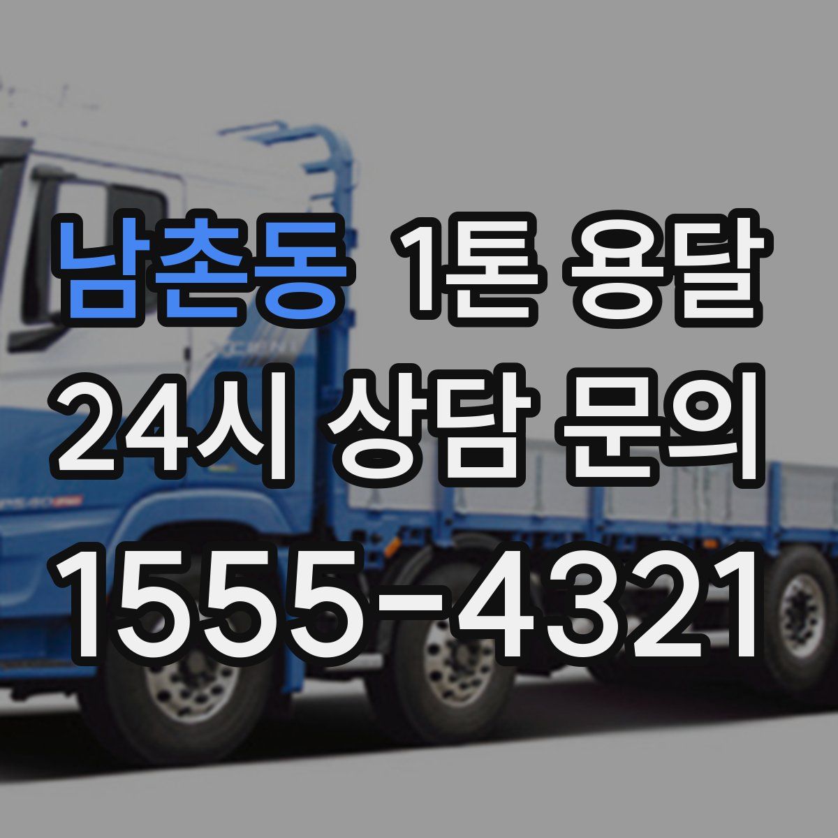 남촌동 1톤 용달