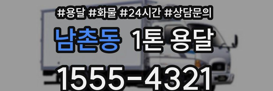 남촌동 1톤 용달