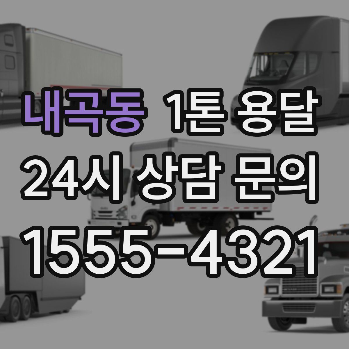 내곡동 1톤 용달