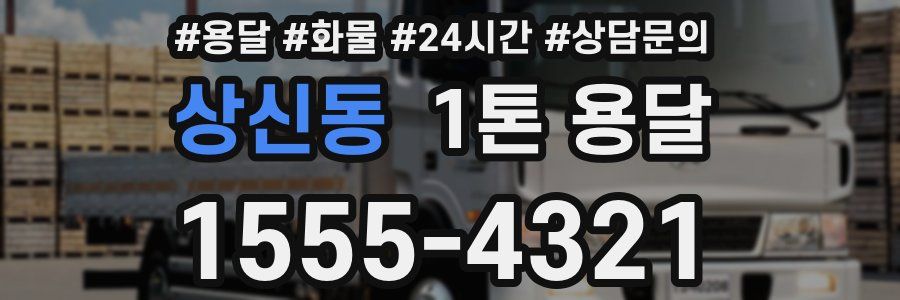 상신동 1톤 용달