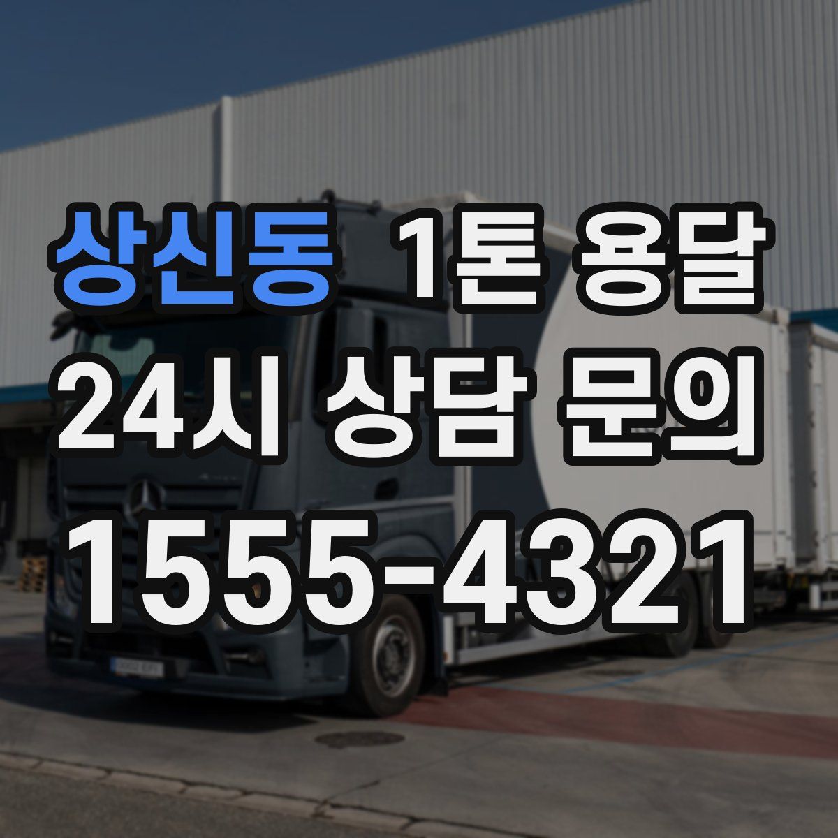 상신동 1톤 용달