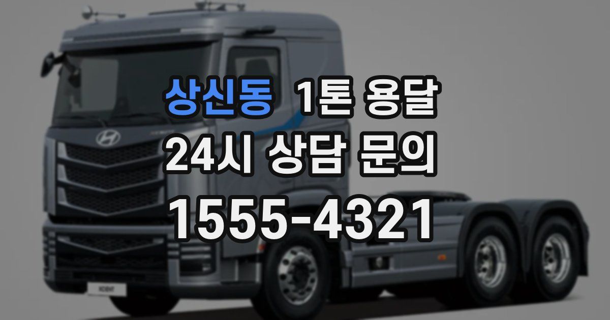 상신동 1톤 용달