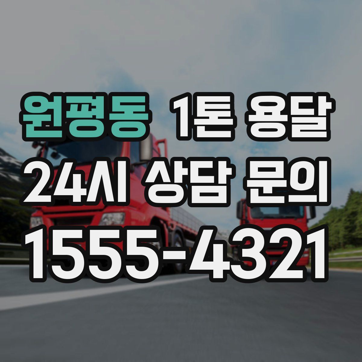 원평동 1톤 용달