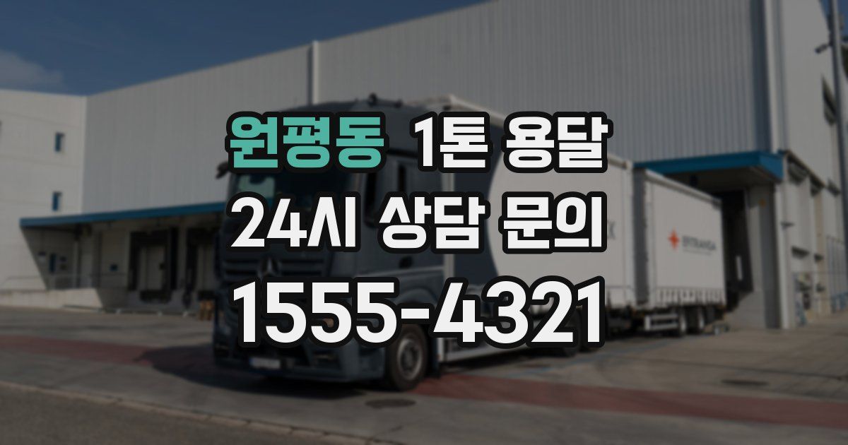 원평동 1톤 용달