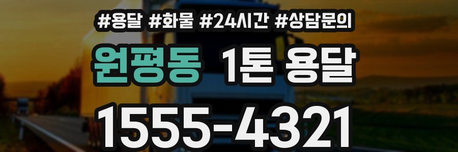 원평동 1톤 용달