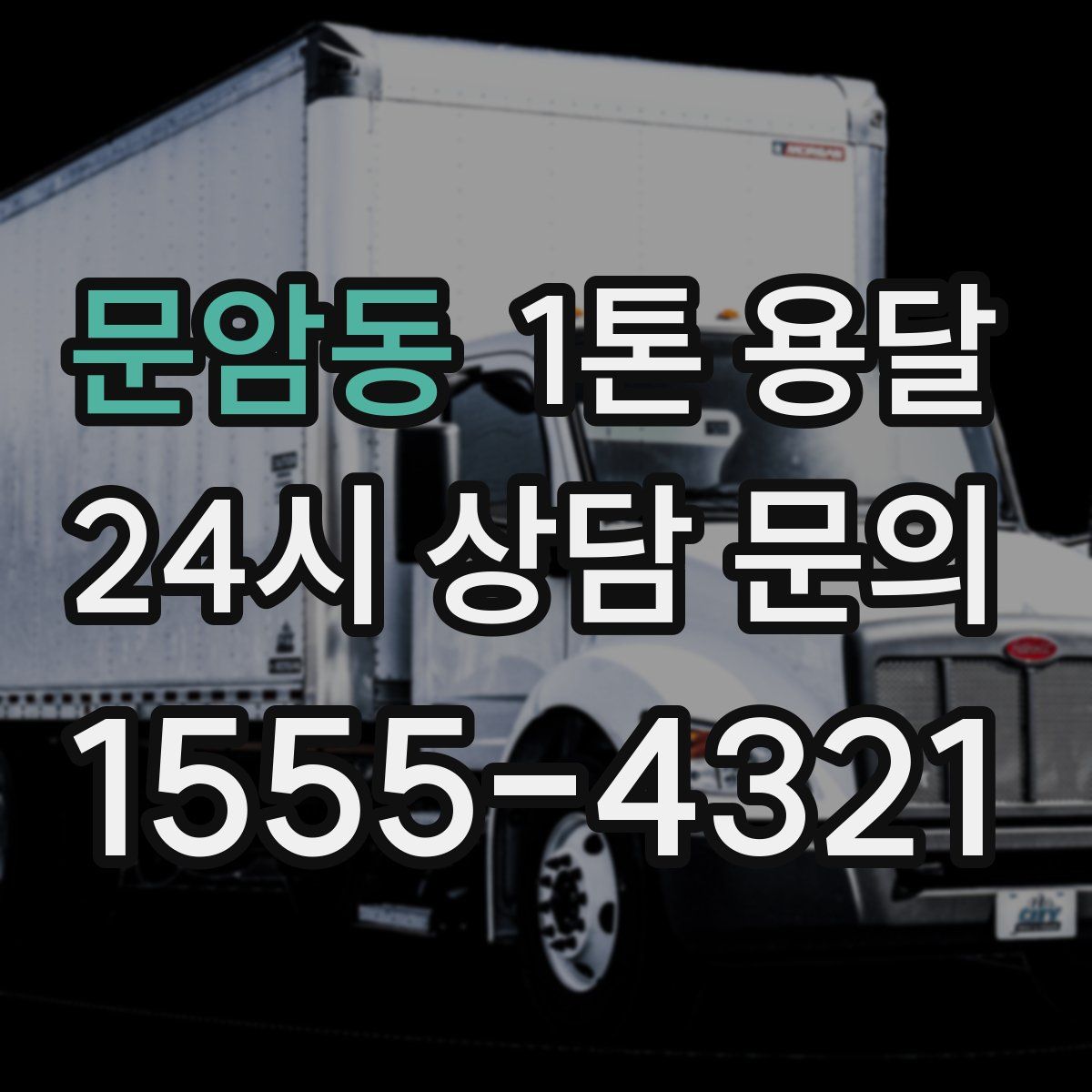 문암동 1톤 용달