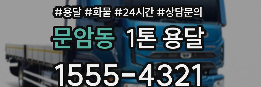 문암동 1톤 용달