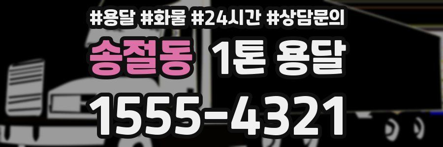 송절동 1톤 용달