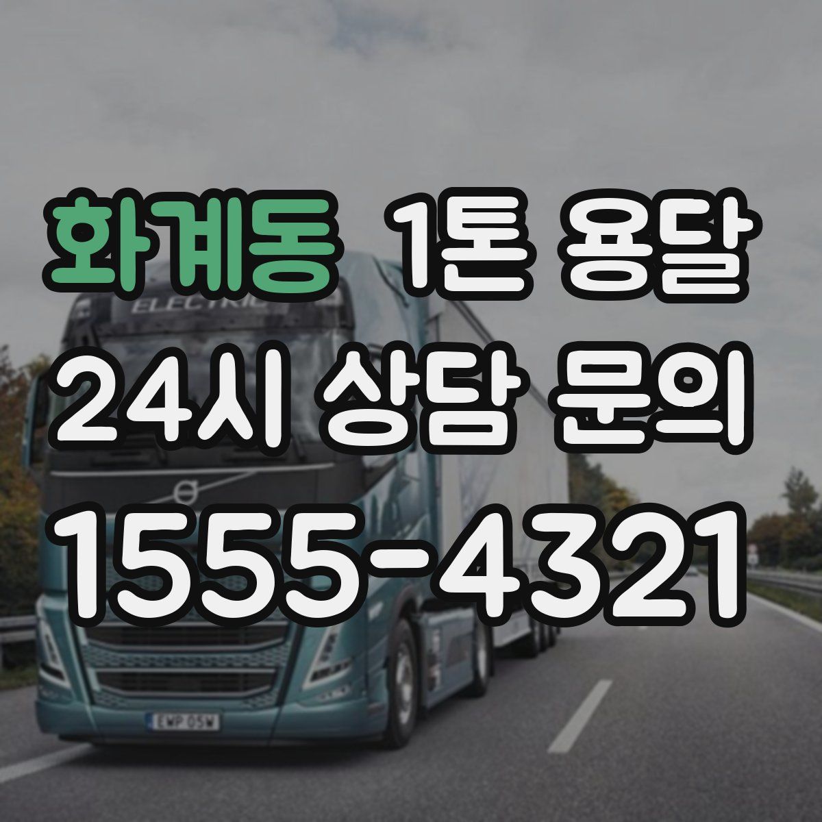 화계동 1톤 용달