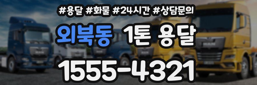외북동 1톤 용달
