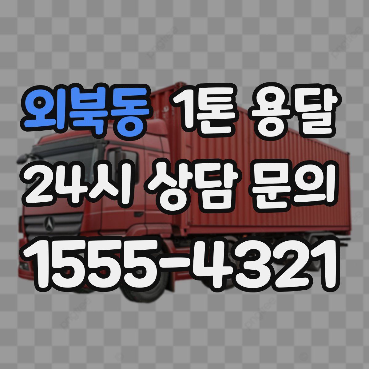 외북동 1톤 용달
