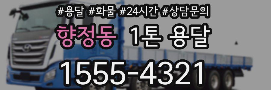향정동 1톤 용달