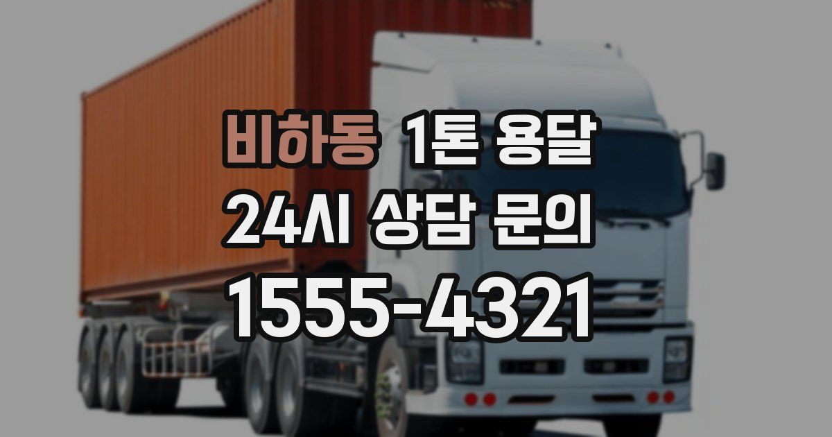 비하동 1톤 용달