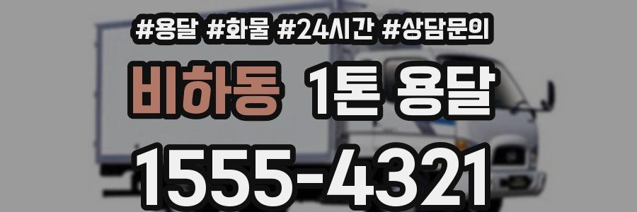 비하동 1톤 용달
