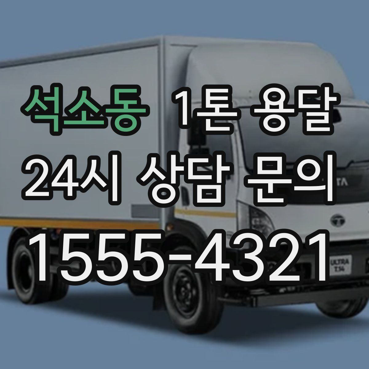석소동 1톤 용달