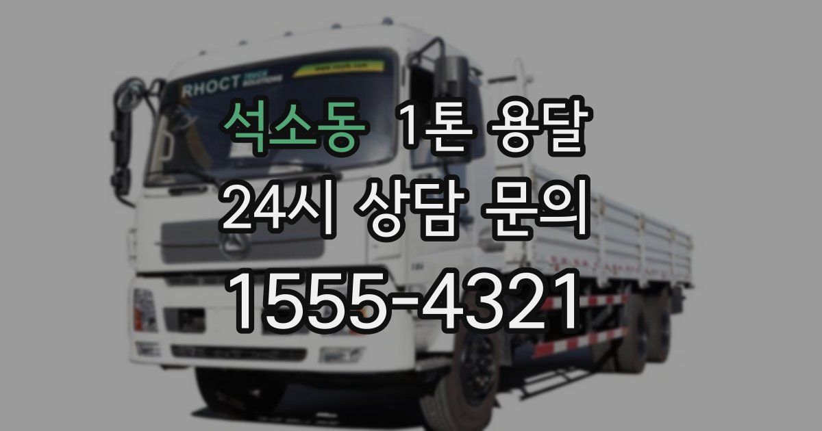 석소동 1톤 용달