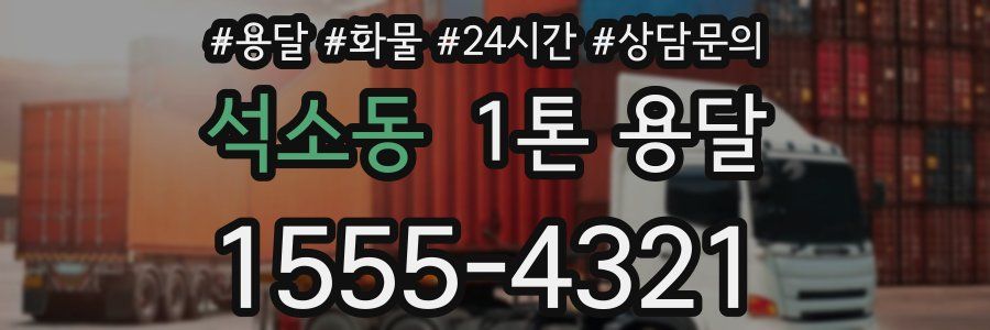 석소동 1톤 용달