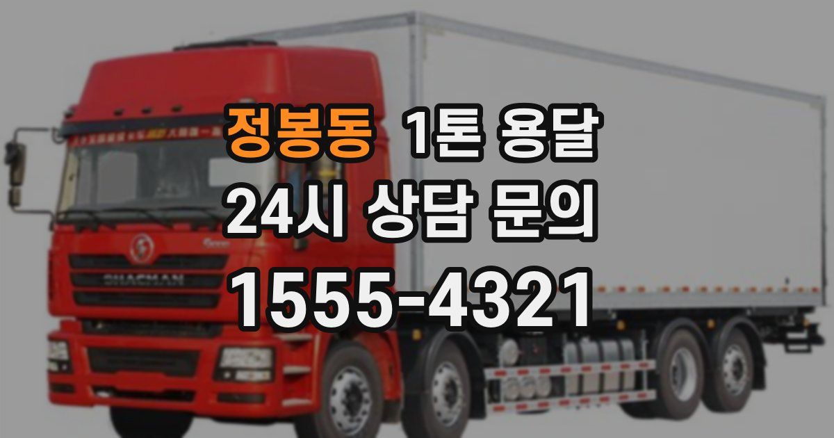 정봉동 1톤 용달