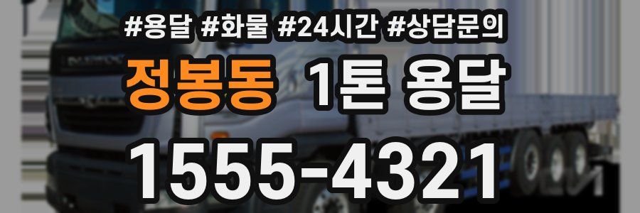 정봉동 1톤 용달