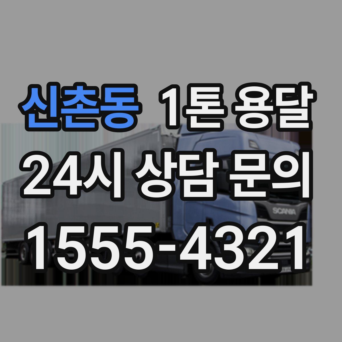신촌동 1톤 용달