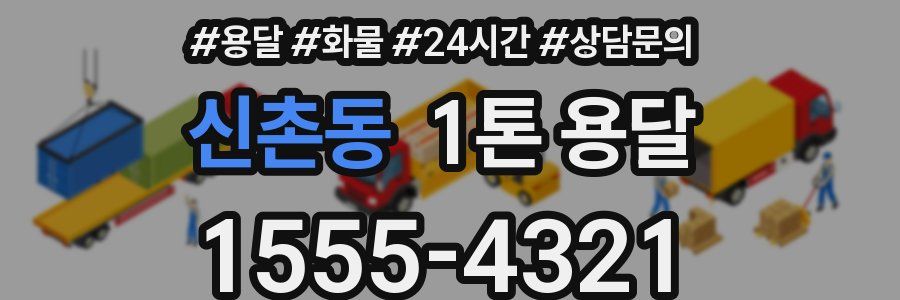 신촌동 1톤 용달