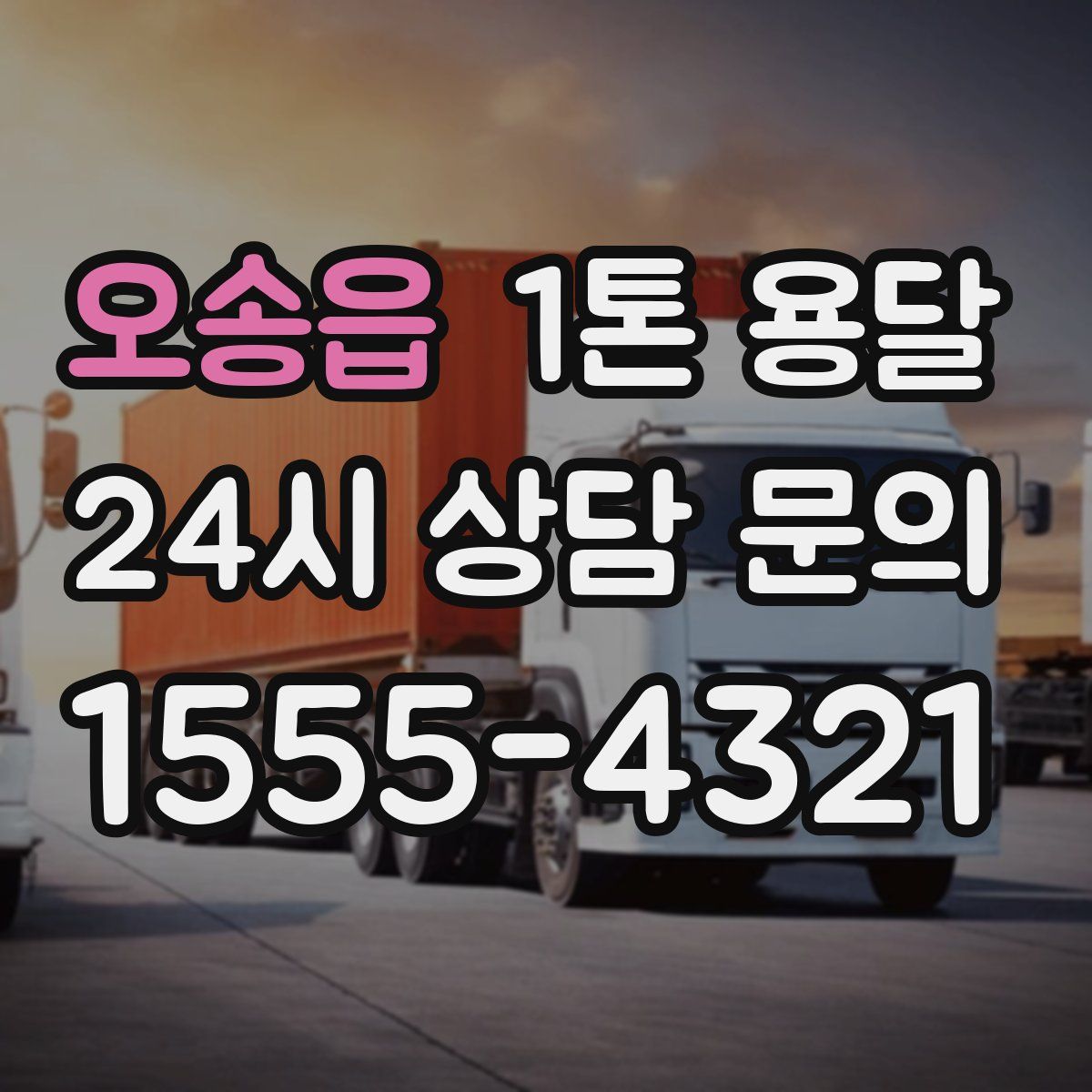 오송읍 1톤 용달