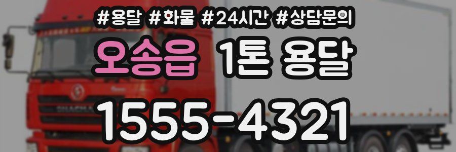 오송읍 1톤 용달