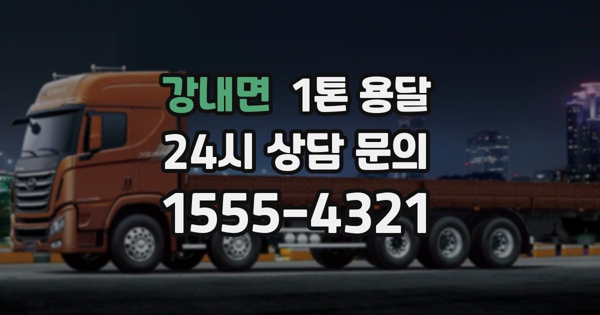 강내면 1톤 용달