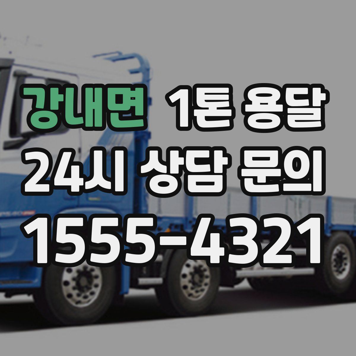 강내면 1톤 용달