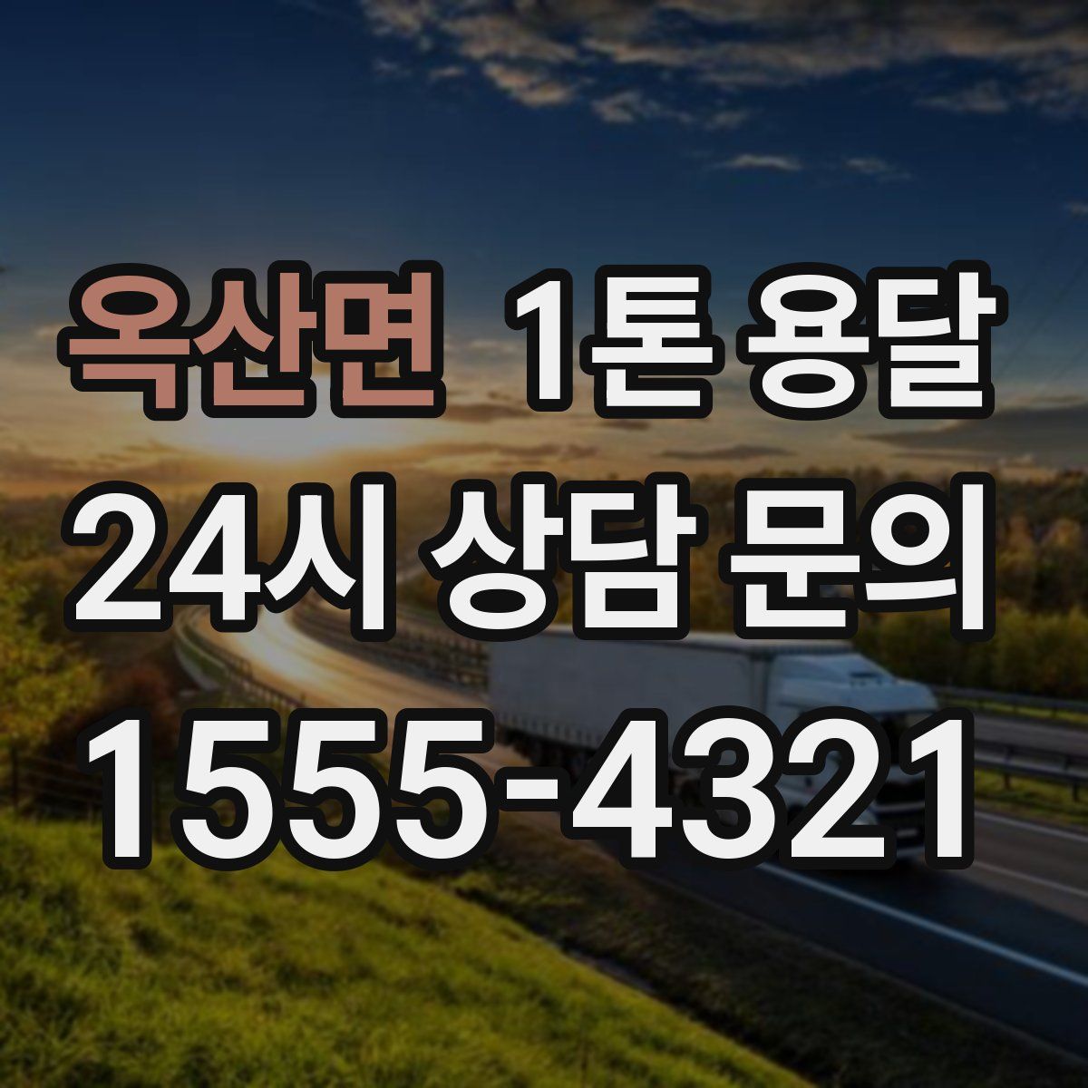 옥산면 1톤 용달