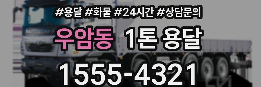 우암동 1톤 용달