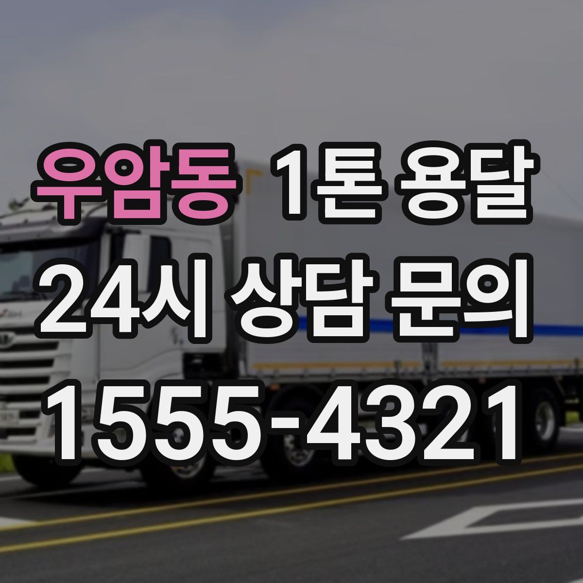 우암동 1톤 용달