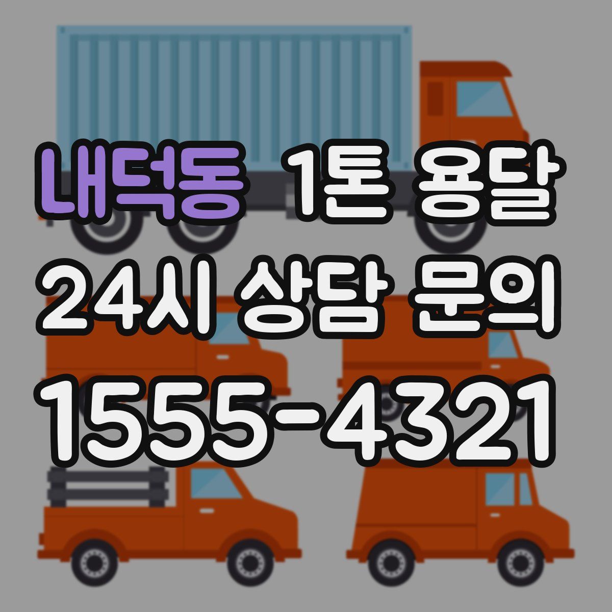 내덕동 1톤 용달