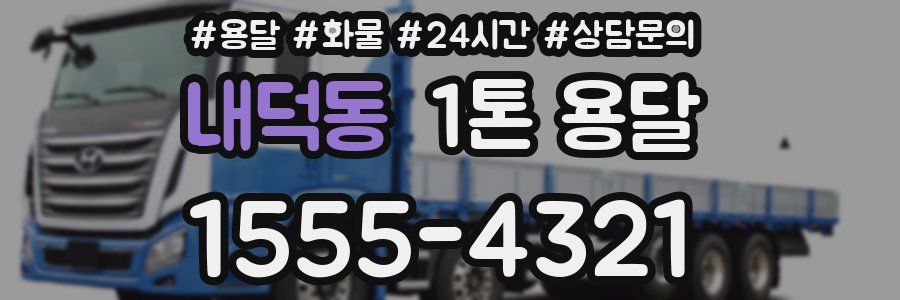 내덕동 1톤 용달