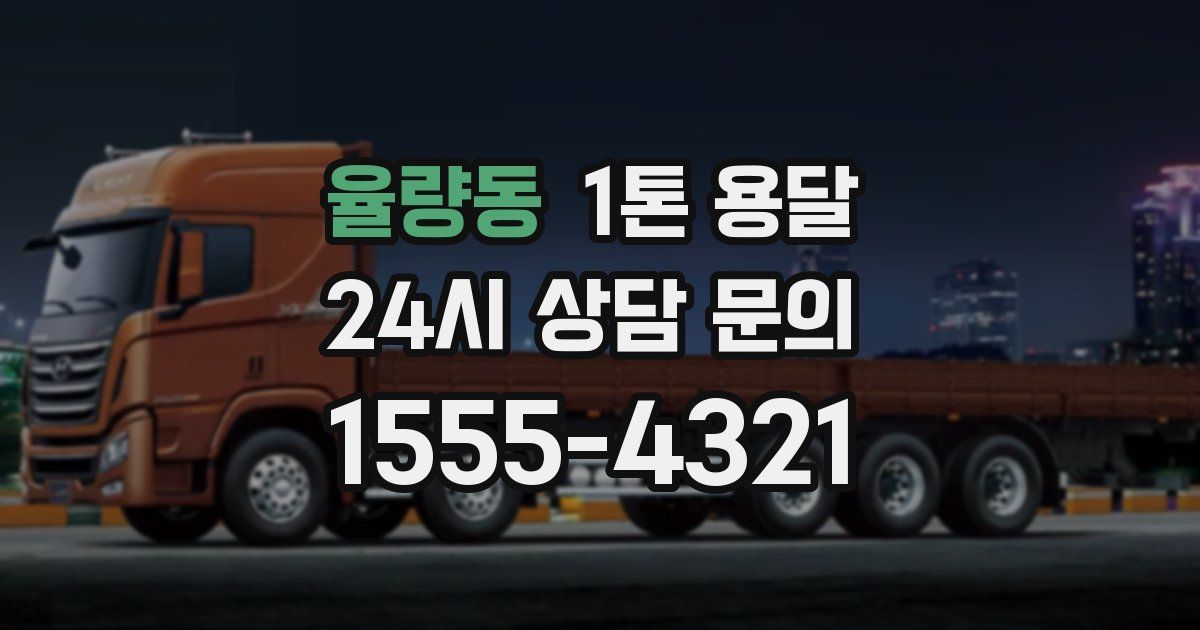 율량동 1톤 용달