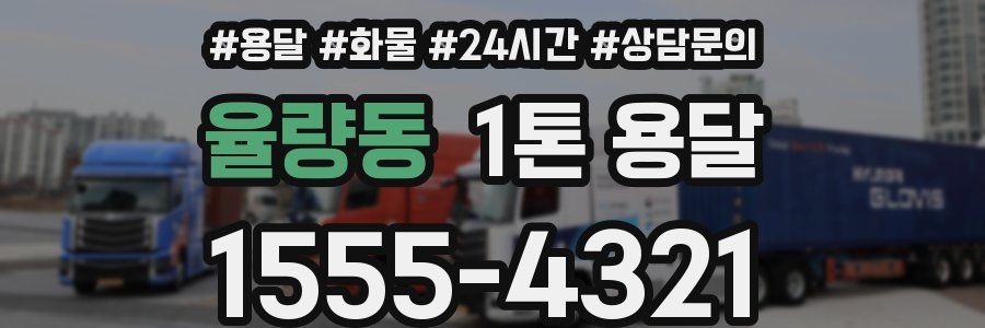 율량동 1톤 용달