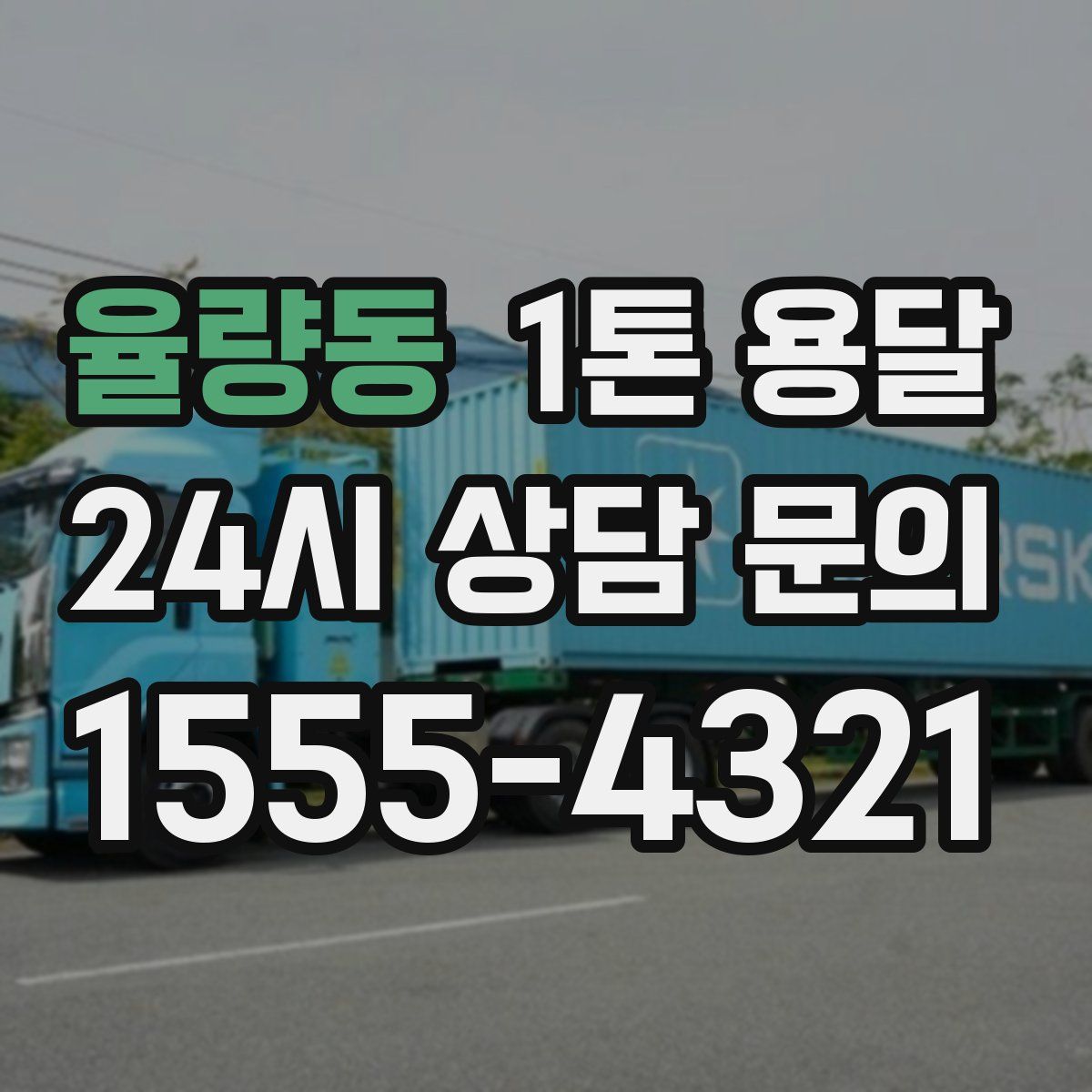 율량동 1톤 용달